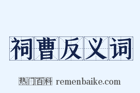 祠曹反义词是什么意思的图片